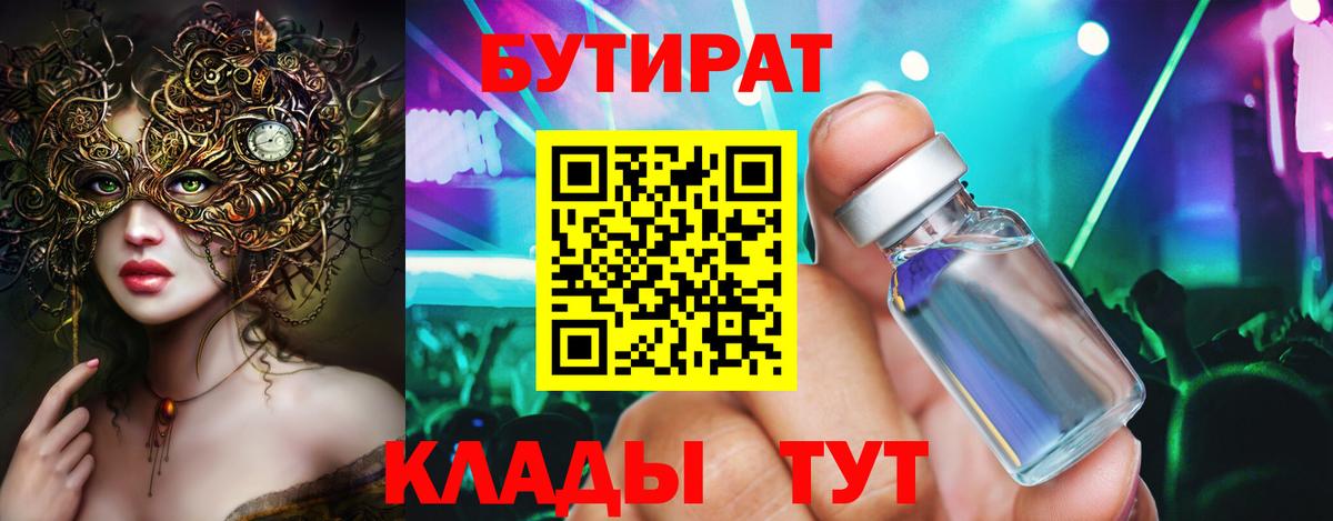 БУТИРАТ 99% Железноводск