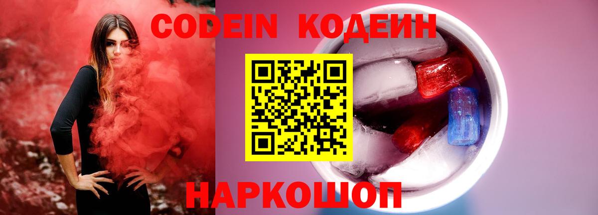 Железноводск  Кодеиновый сироп Lean Purple Drank  Вход с VPN 