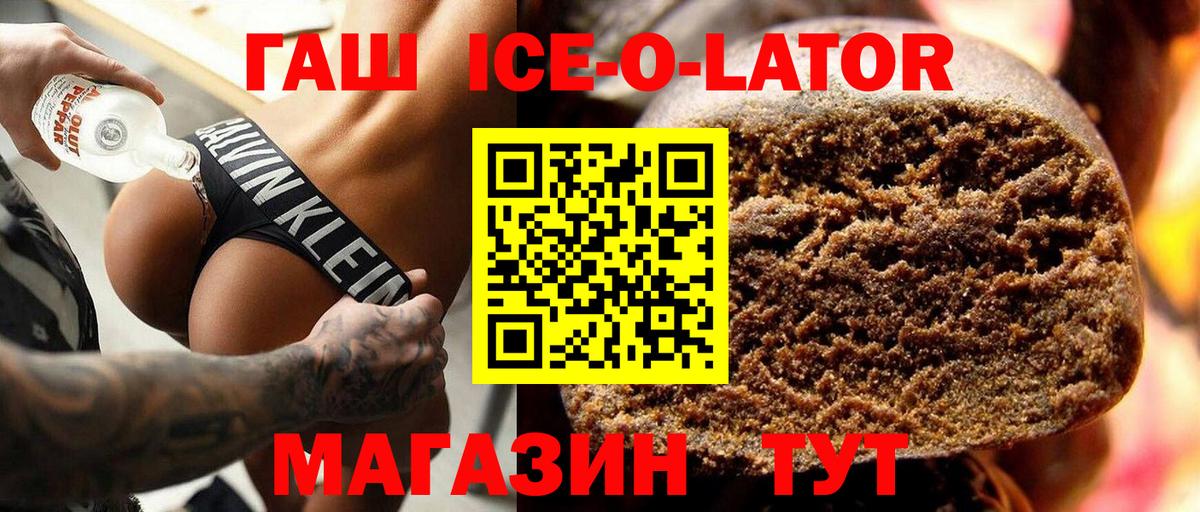 ГАШ ice o lator Железноводск